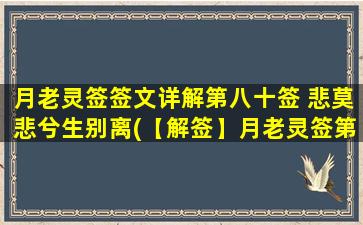 月老灵签签文详解第八十签 悲莫悲兮生别离(【解签】月老灵签第80签详解：悲莫悲兮生别离)